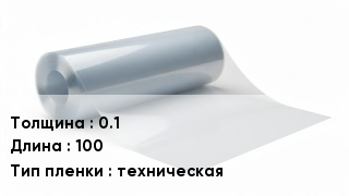 Пленка полиэтиленовая 0.1 *100 техническая